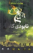 تصویر  نابودي كامل / هفت نشانه 3