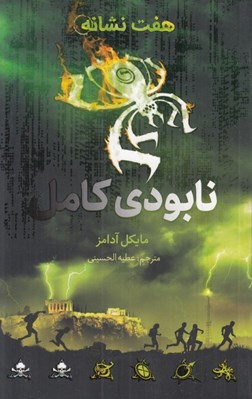 تصویر  نابودي كامل / هفت نشانه 3