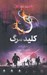تصویر  كليد مرگ / هفت نشانه 4