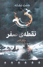 تصویر  نقطه ي صفر / هفت نشانه 7