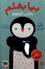 تصویر  بيا بغلم پنگوئن كوچولو