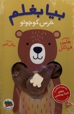 تصویر  بيا بغلم خرس كوچولو