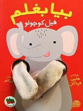 تصویر  بيا بغلم فيل كوچولو