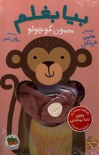 تصویر  بيا بغلم ميمون كوچولو