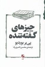 تصویر  چيزهاي گفته شده