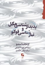 تصویر  پديدارشناسي هگل و تبارشناسي فوكو