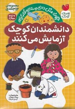 تصویر  دانشمندان كوچك آزمايش مي كنند / چگونه مثل دانشمندان فكر كنيم (12جلدي)