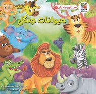 تصویر  حيوانات جنگل / شعر بخون ياد بگير 1