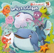 تصویر  حيوانات دريايي / شعر بخون ياد بگير 4