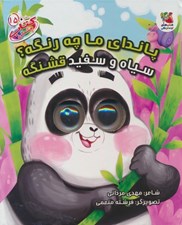 تصویر  پانداي ما چه رنگه سياه و سفيد قشنگه / كتاب چشمكي 15
