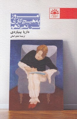 تصویر  امروز به هيچ كاري تن نمي دهم