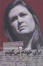 تصویر  براي خودم مي گويم (خاطرات سارا هاكبي سندرز سخنگوي مطبوعاتي ترامپ در كاخ سفيد)