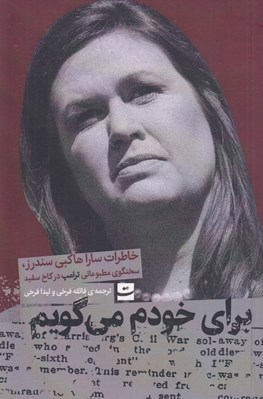تصویر  براي خودم مي گويم (خاطرات سارا هاكبي سندرز سخنگوي مطبوعاتي ترامپ در كاخ سفيد)