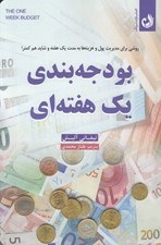 تصویر  بودجه بندي يك هفته اي (روشي براي مديريت پول و هزينه ها به مدت يك هفته و شايد هم كمتر!)