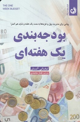 تصویر  بودجه بندي يك هفته اي (روشي براي مديريت پول و هزينه ها به مدت يك هفته و شايد هم كمتر!)