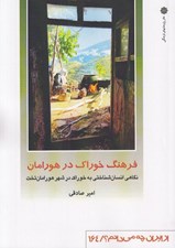 تصویر  فرهنگ خوراك در هورامان (نگاهي انسان شناختي به خوراك در شهر هورامان تخت) / از ايران چه مي دانم 164