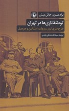 تصویر  توطئه نازي ها در تهران (طرح سري ترور روزولت استالين و چرچيل)