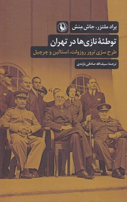 تصویر  توطئه نازي ها در تهران (طرح سري ترور روزولت استالين و چرچيل)