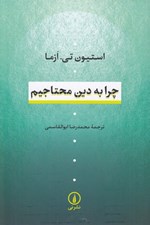 تصویر  چرا به دين محتاجيم