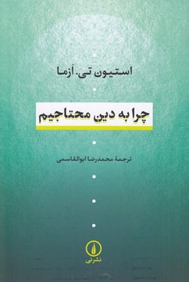 تصویر  چرا به دين محتاجيم