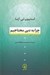تصویر  چرا به دين محتاجيم