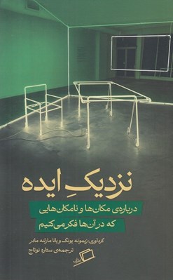 تصویر  نزديك ايده (درباره ي مكان ها و نامكان هايي كه در آن ها فكر مي كنيم)