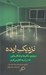 تصویر  نزديك ايده (درباره ي مكان ها و نامكان هايي كه در آن ها فكر مي كنيم)