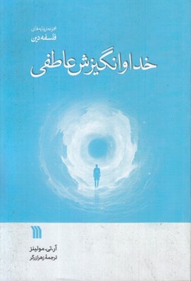 تصویر  خدا و انگيزش عاطفي