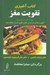 تصویر  كتاب آشپزي تقويت مغز (بيش از 250 دستور آشپزي براي تقويت تفكر باز كردن خلق و قوي كردن حافظه شما)