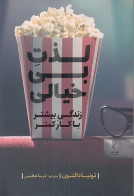 تصویر  لذت بي خيالي (زندگي بيشتر با كار كمتر)