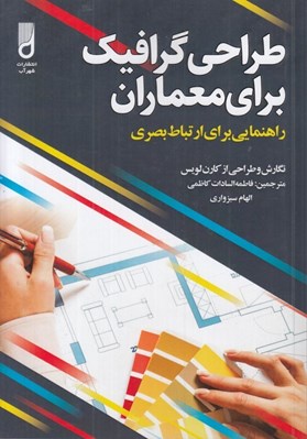 تصویر  طراحي گرافيك براي معماران (راهنمايي براي ارتباط بصري)