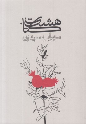 تصویر  هشت كتاب (شوميز)