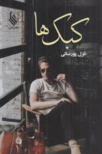 تصویر  كبك ها