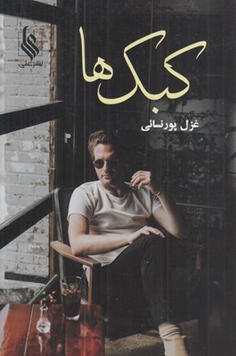 تصویر  كبك ها