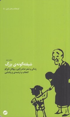 تصویر  شيفته گونه ي بزرگ (زندگي و شعر شاعر ژاپني: ريوكان تاي گو)