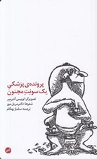 تصویر  پرونده ي پزشكي يك سونت مجنون