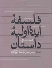 تصویر  فلسفه ايده اوليه داستان (دفتر اول چيستي كجايي مؤلفه ها)