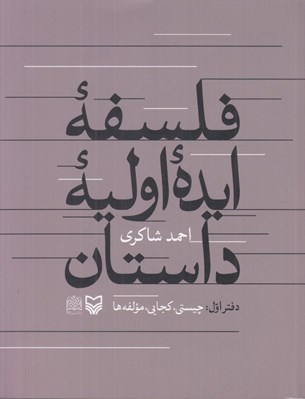 تصویر  فلسفه ايده اوليه داستان (دفتر اول چيستي كجايي مؤلفه ها)
