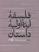 تصویر  فلسفه ايده اوليه داستان (دفتر اول چيستي كجايي مؤلفه ها)