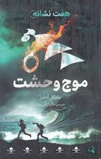 تصویر  موج وحشت / هفت نشانه 6