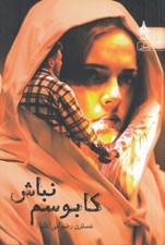 تصویر  كابوسم نباش