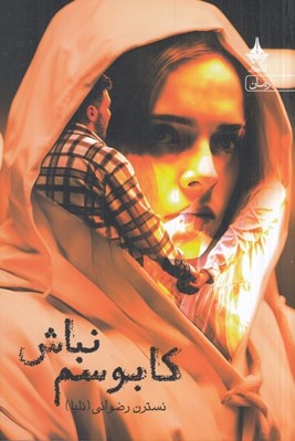 تصویر  كابوسم نباش