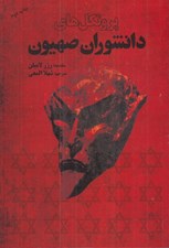 تصویر  پروتكل هاي دانشوران صهيون