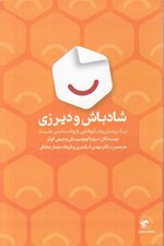 تصویر  شاد باش و دير زي (نيك زيستي و شكوفايي با روانشناسي مثبت)