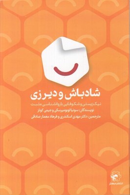 تصویر  شاد باش و دير زي (نيك زيستي و شكوفايي با روانشناسي مثبت)