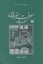 تصویر  معرفت و هنر قدسي