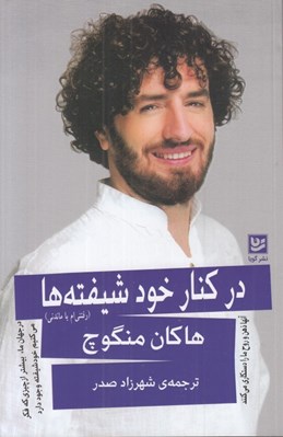 تصویر  در كنار خودشيفته ها (رفتني ام يا ماندني)