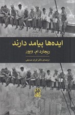 تصویر  ايده ها پيامد دارند