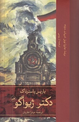 تصویر  دكتر ژيواگو 1 (2 جلدي)