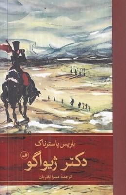 تصویر  دكتر ژيواگو 2 (2 جلدي)